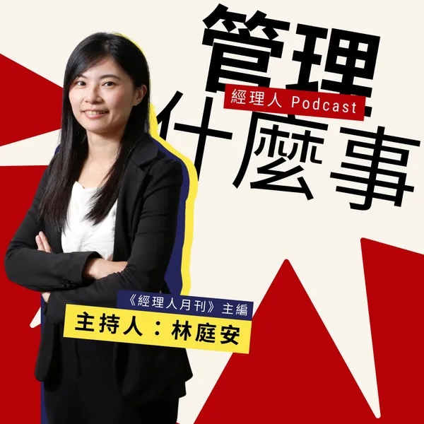 經理人-管理什麼事